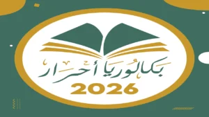 انطلاق رسمي.. تسجيلات البكالوريا 2026 أحرار الجزائر تبدأ بخطوات إلكترونية مبسّطة